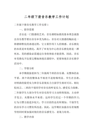 二年级下册音乐教学工作计划汇总.docx