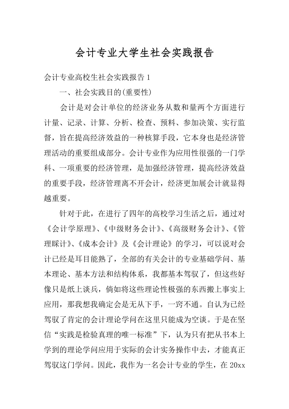 会计专业大学生社会实践报告范例.docx_第1页