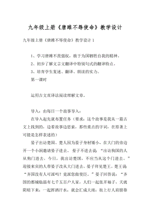 九年级上册《唐雎不辱使命》教学设计范例.docx