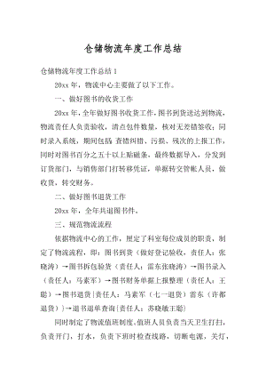 仓储物流年度工作总结精选.docx