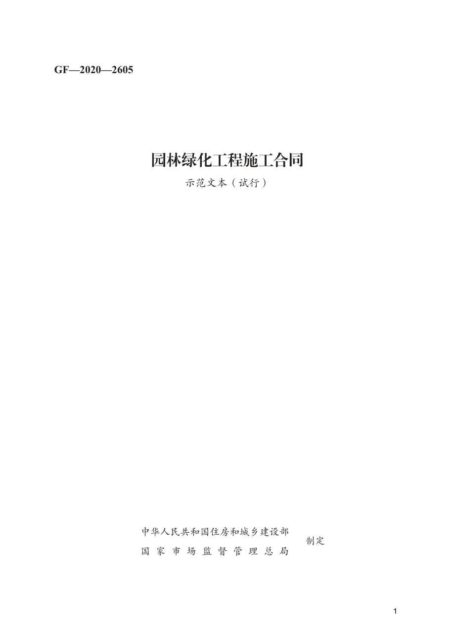 园林绿化工程施工合同　GF—2020—2605.pdf_第1页