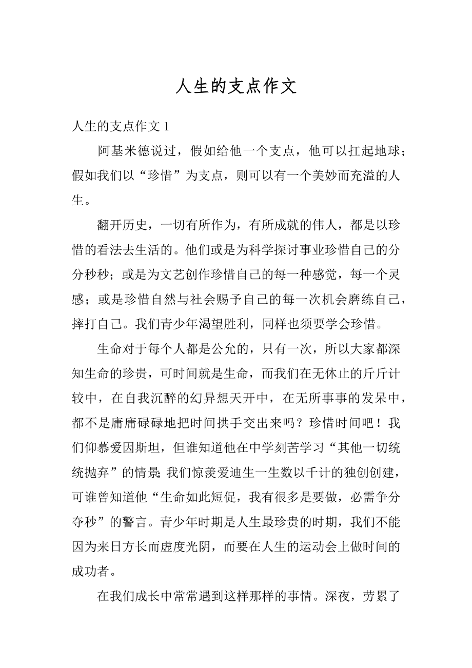 人生的支点作文优质.docx_第1页