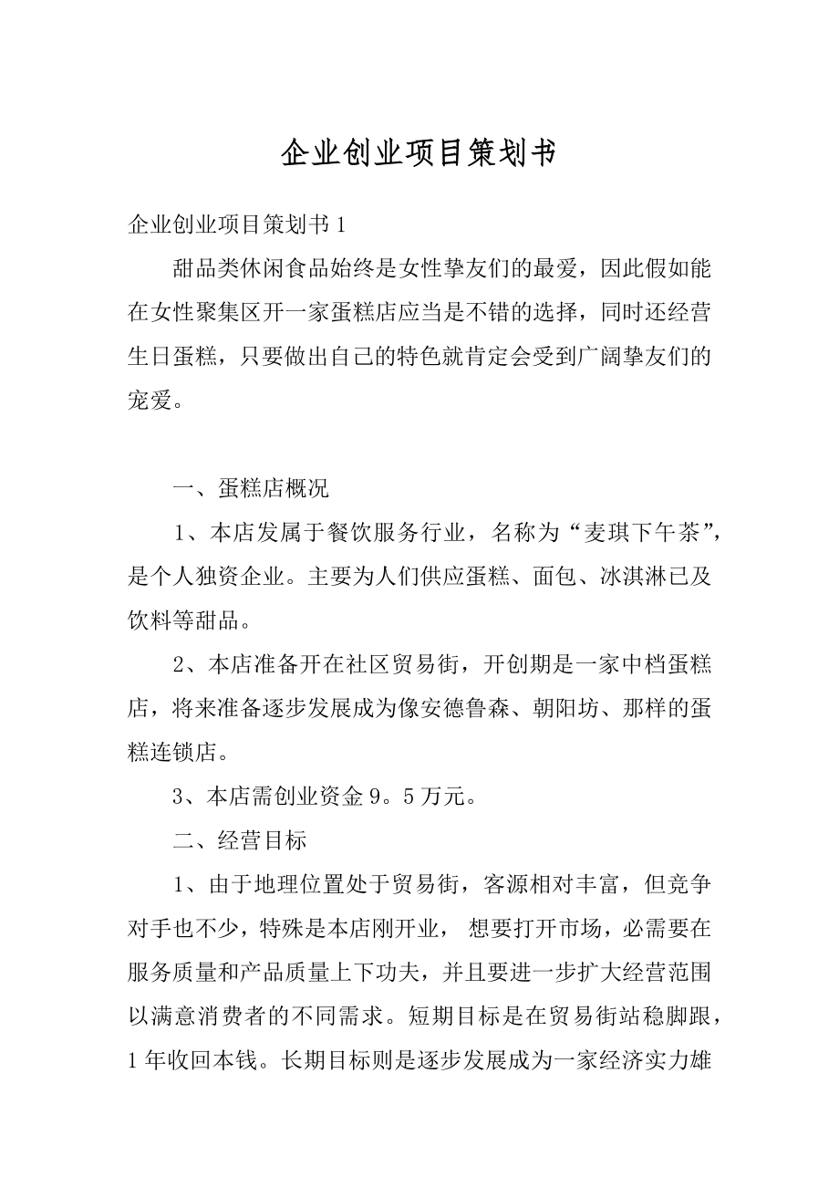 企业创业项目策划书精品.docx_第1页