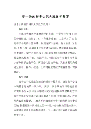 凑十法的初步认识大班数学教案最新.docx