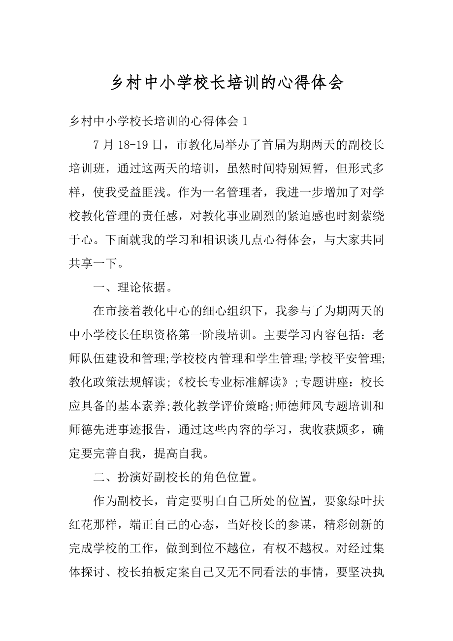 乡村中小学校长培训的心得体会范本.docx_第1页