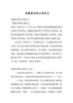 我最喜欢的小狗作文最新.docx