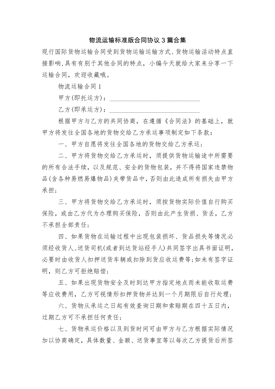 物流运输标准版合同协议3篇合集.docx_第1页