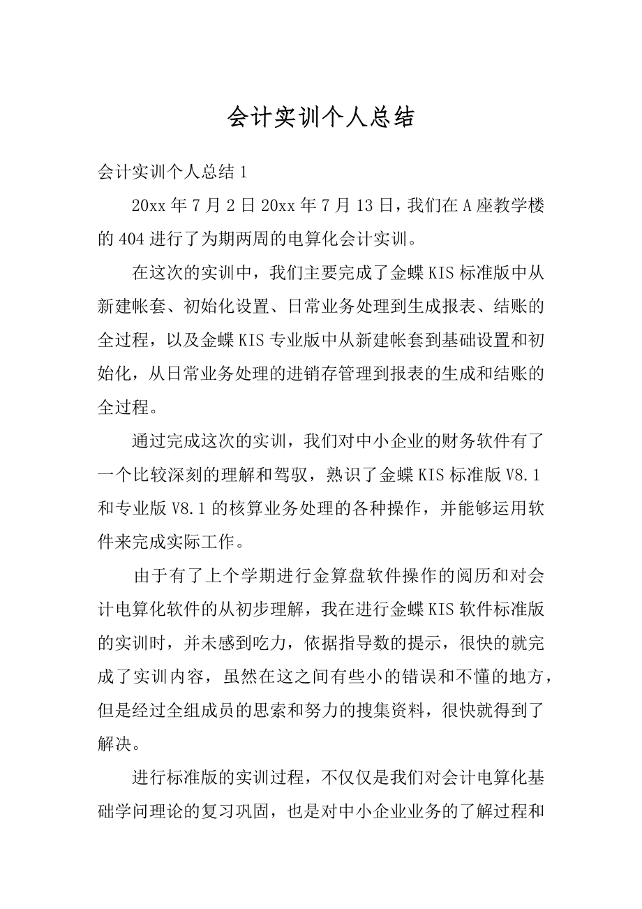 会计实训个人总结汇总.docx_第1页