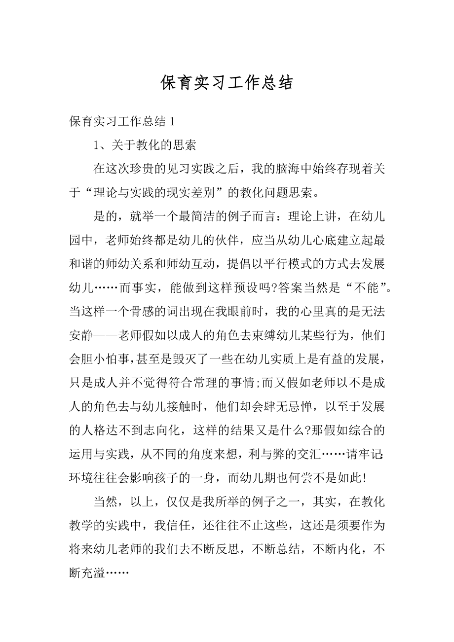 保育实习工作总结范例.docx_第1页