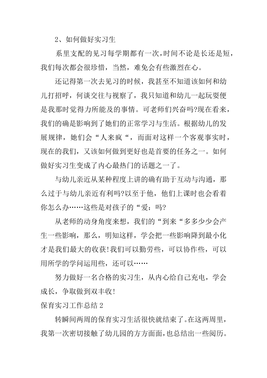 保育实习工作总结范例.docx_第2页