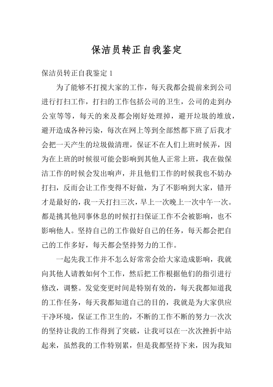 保洁员转正自我鉴定最新.docx_第1页