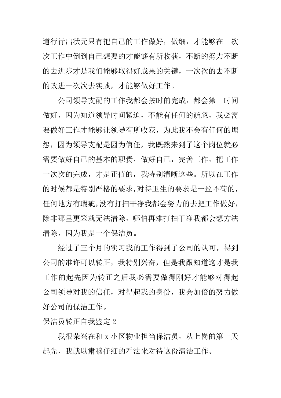 保洁员转正自我鉴定最新.docx_第2页