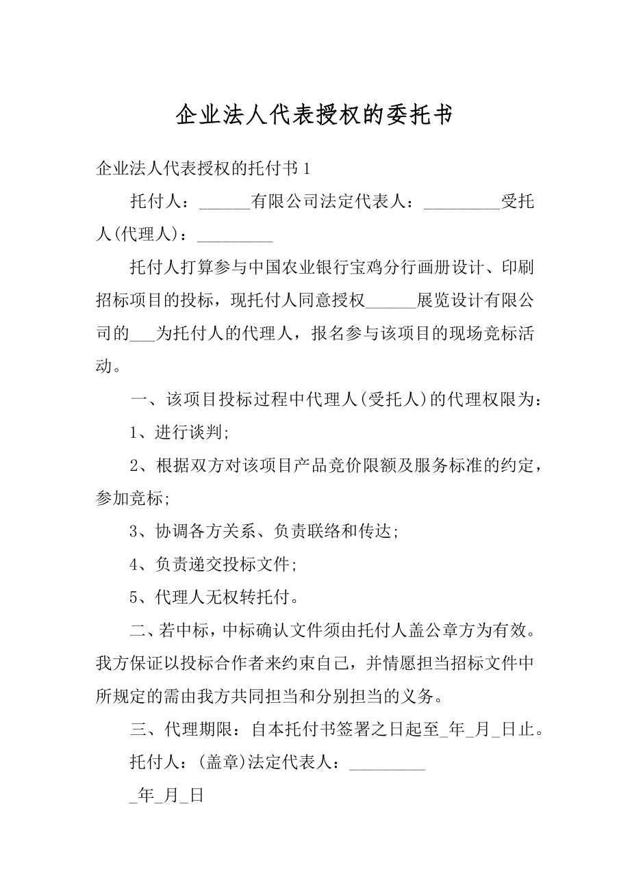 企业法人代表授权的委托书例文.docx_第1页