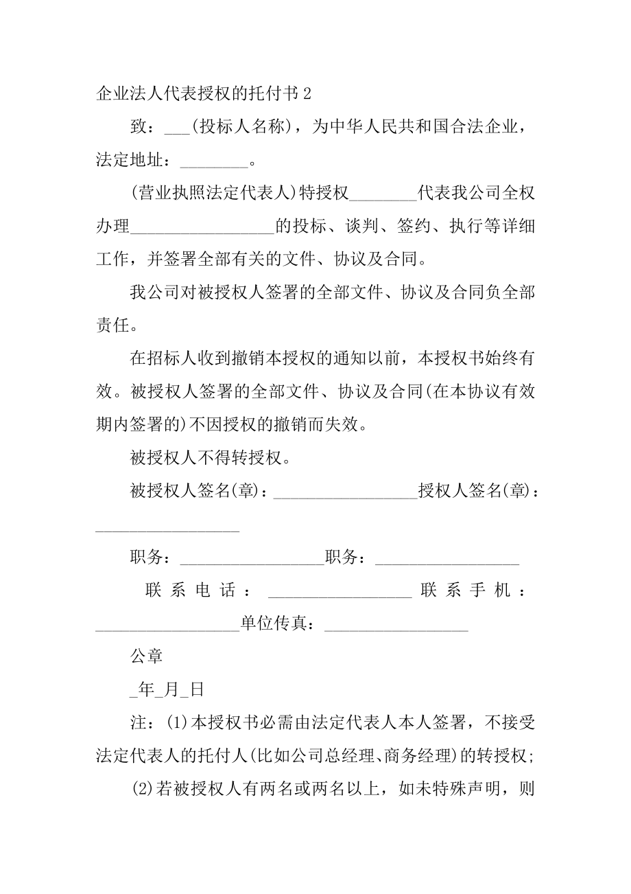 企业法人代表授权的委托书例文.docx_第2页