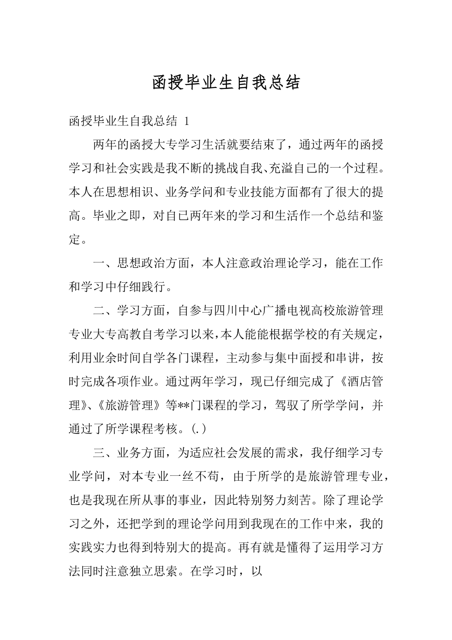 函授毕业生自我总结最新.docx_第1页