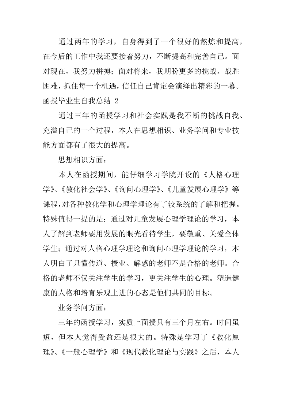 函授毕业生自我总结最新.docx_第2页