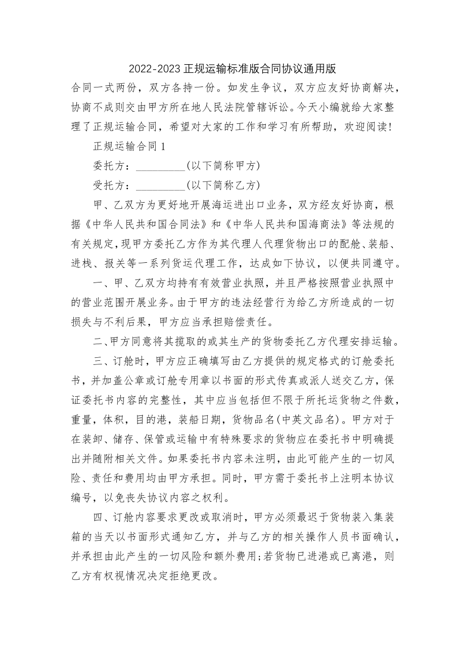 2022-2023正规运输标准版合同协议通用版.docx_第1页