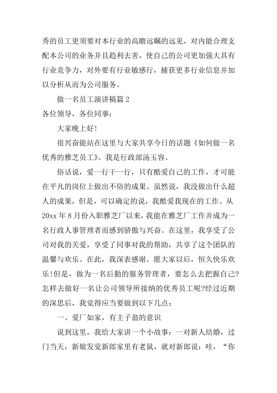 做一名员工演讲稿精品.docx_第2页