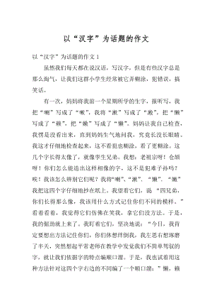 以“汉字”为话题的作文优质.docx