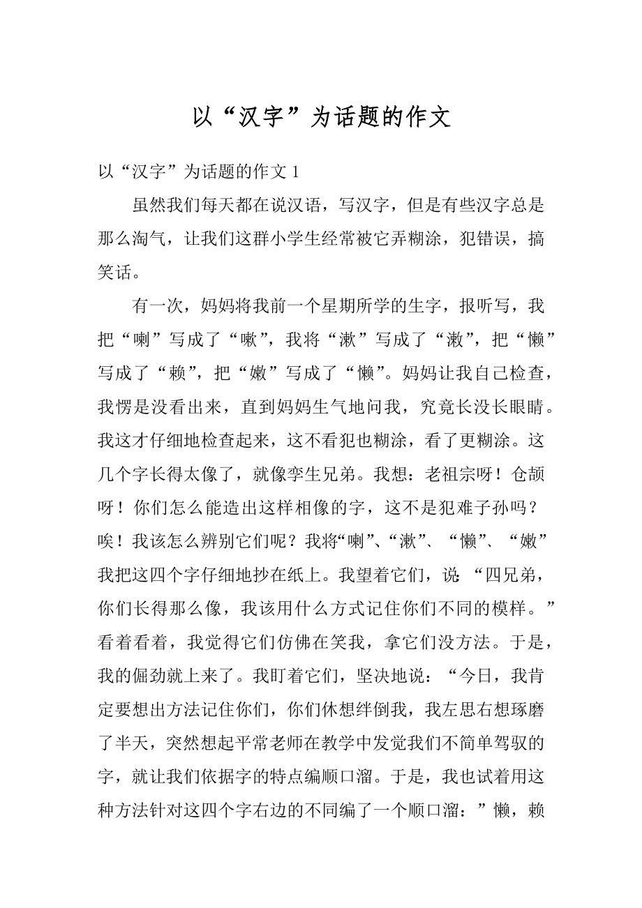 以“汉字”为话题的作文优质.docx_第1页