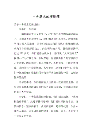 中考励志的演讲稿精编.docx