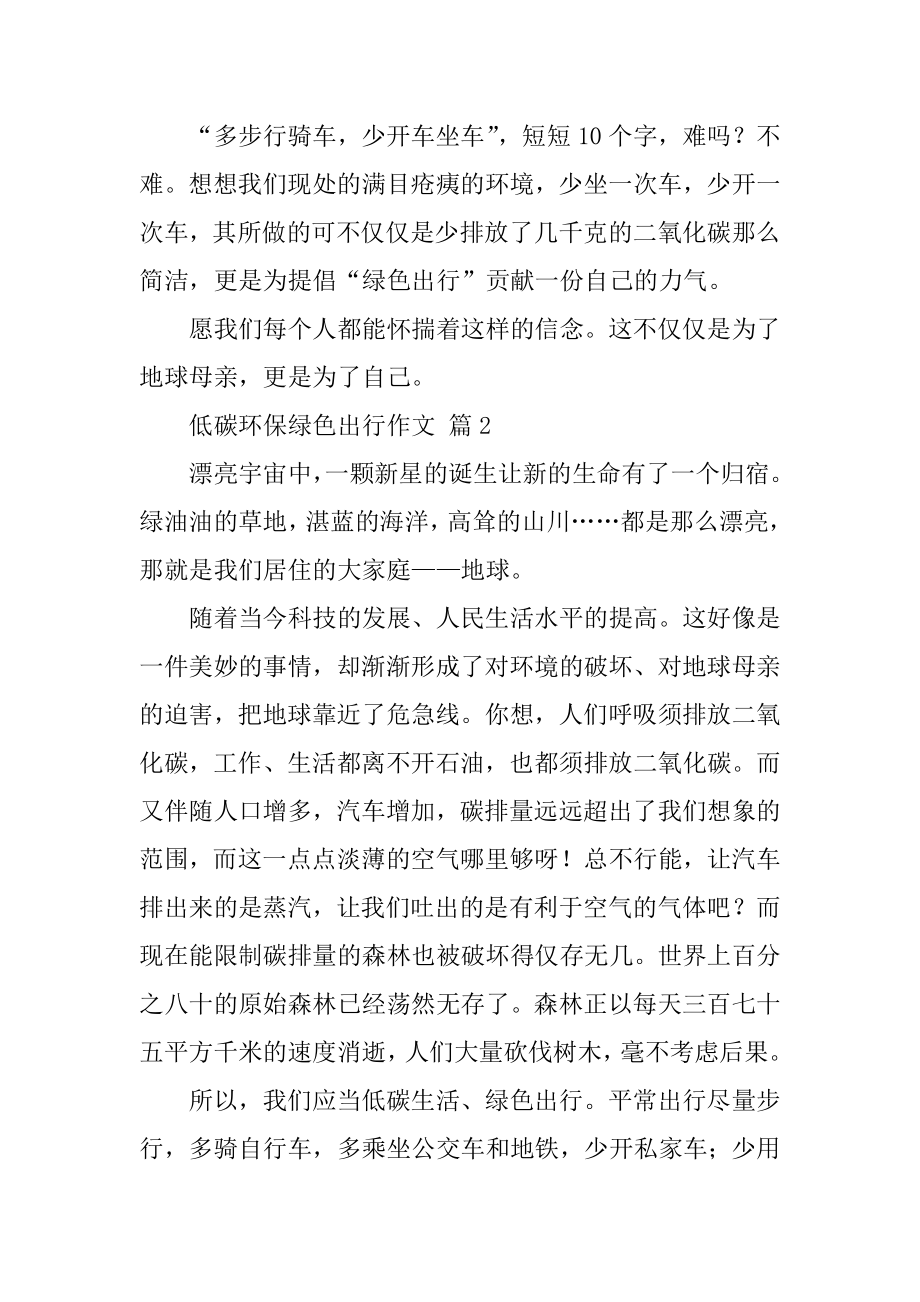 低碳环保绿色出行作文精编.docx_第2页