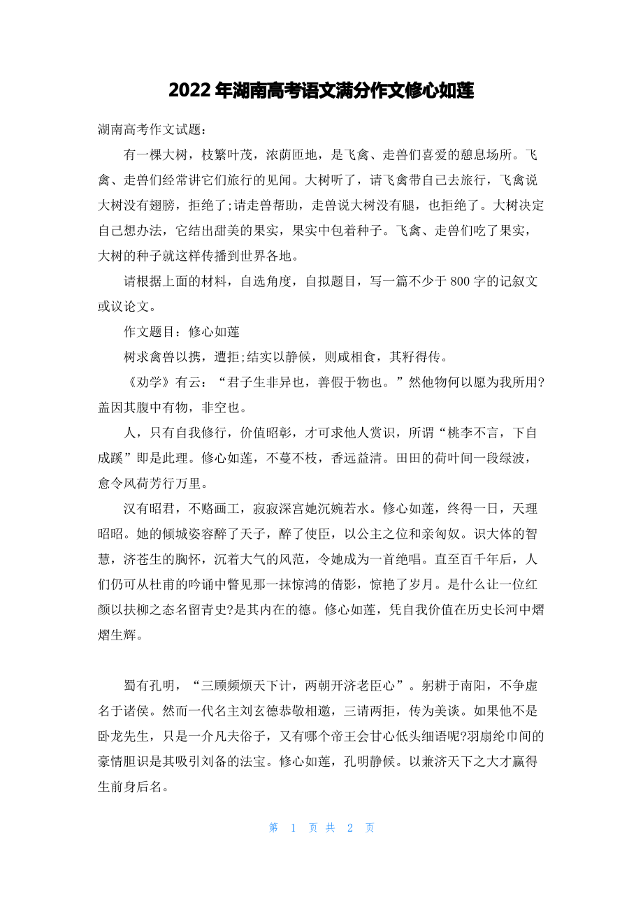 2022年湖南高考语文满分作文修心如莲.pdf_第1页