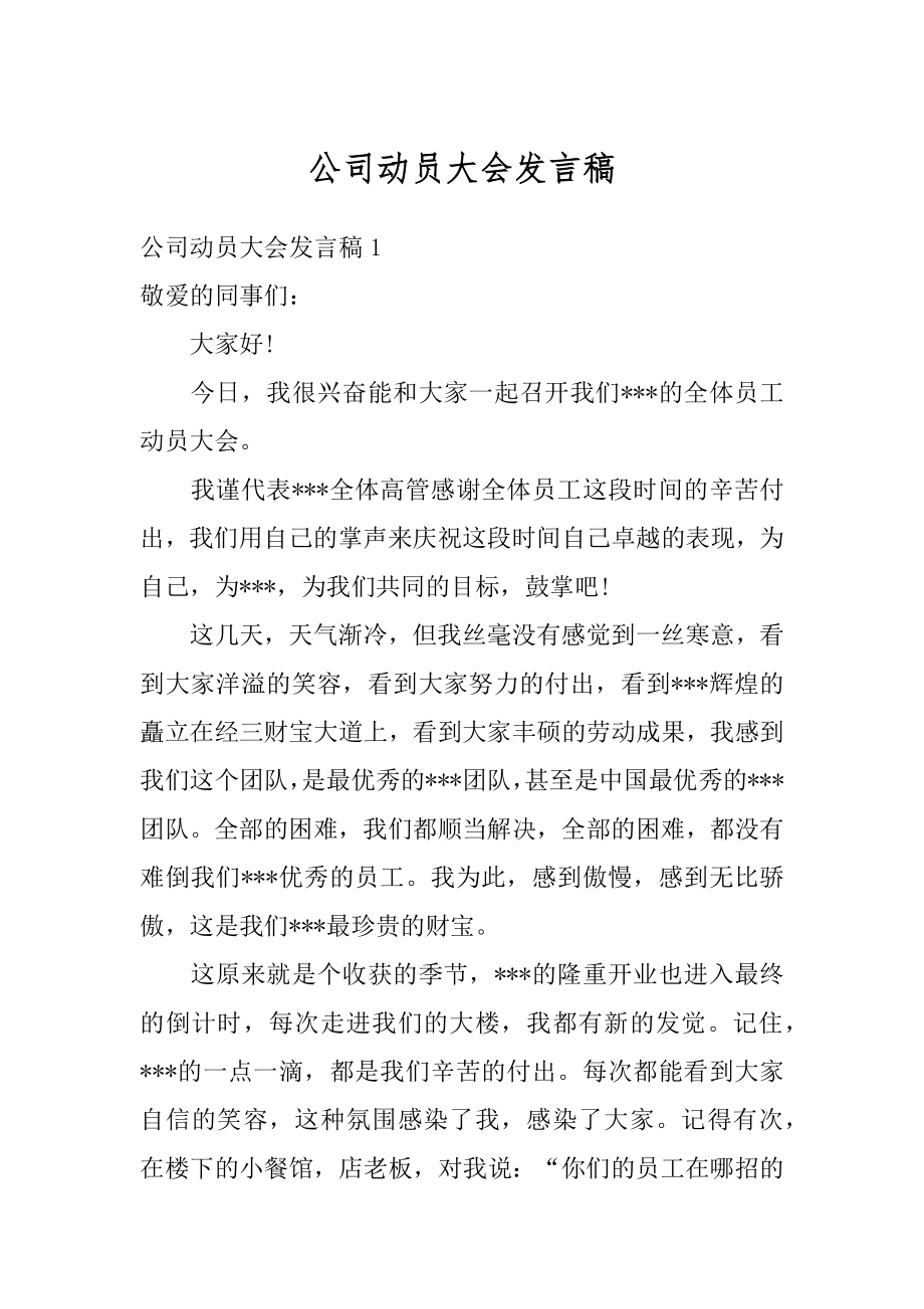 公司动员大会发言稿汇总.docx_第1页