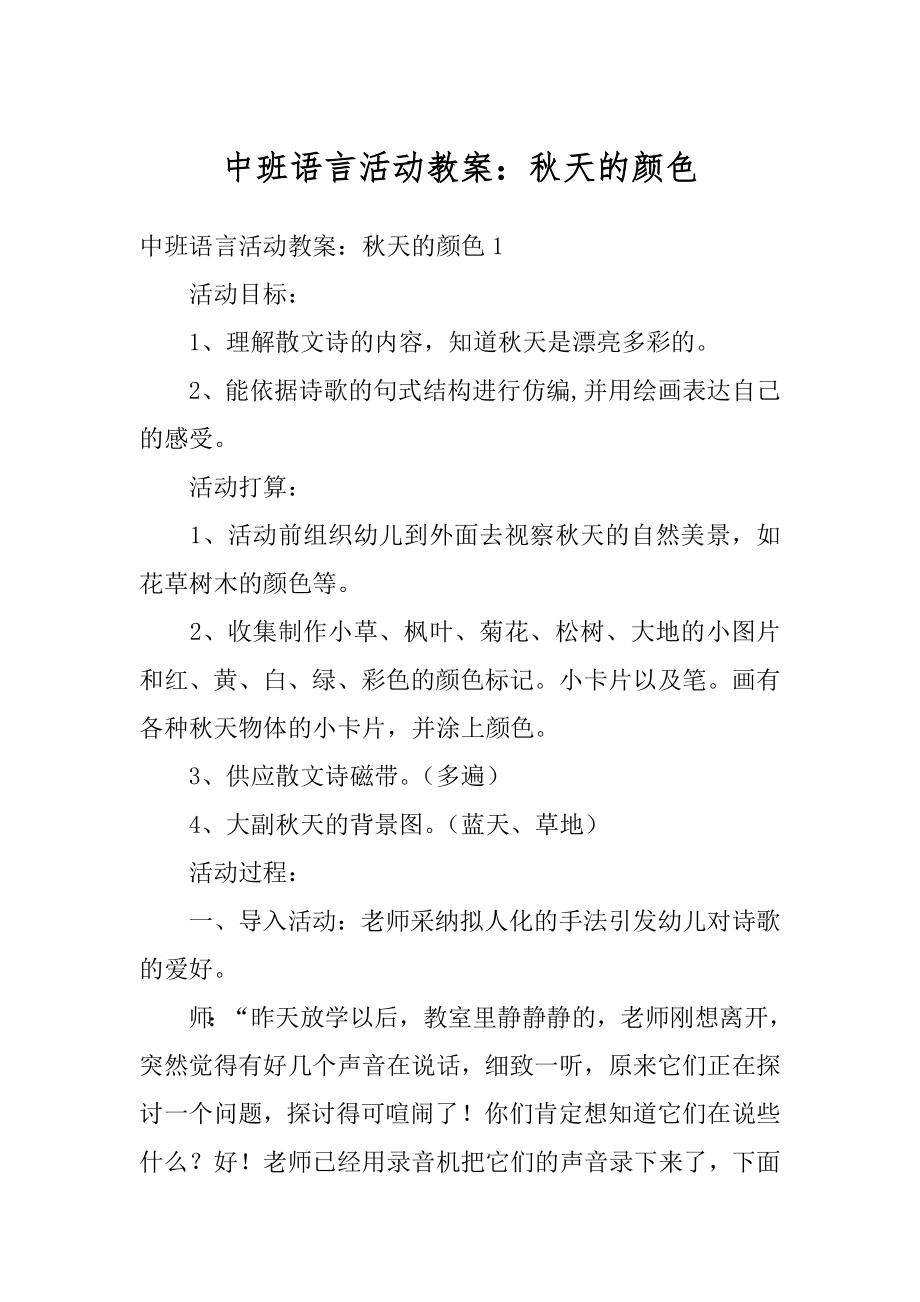 中班语言活动教案：秋天的颜色精选.docx_第1页