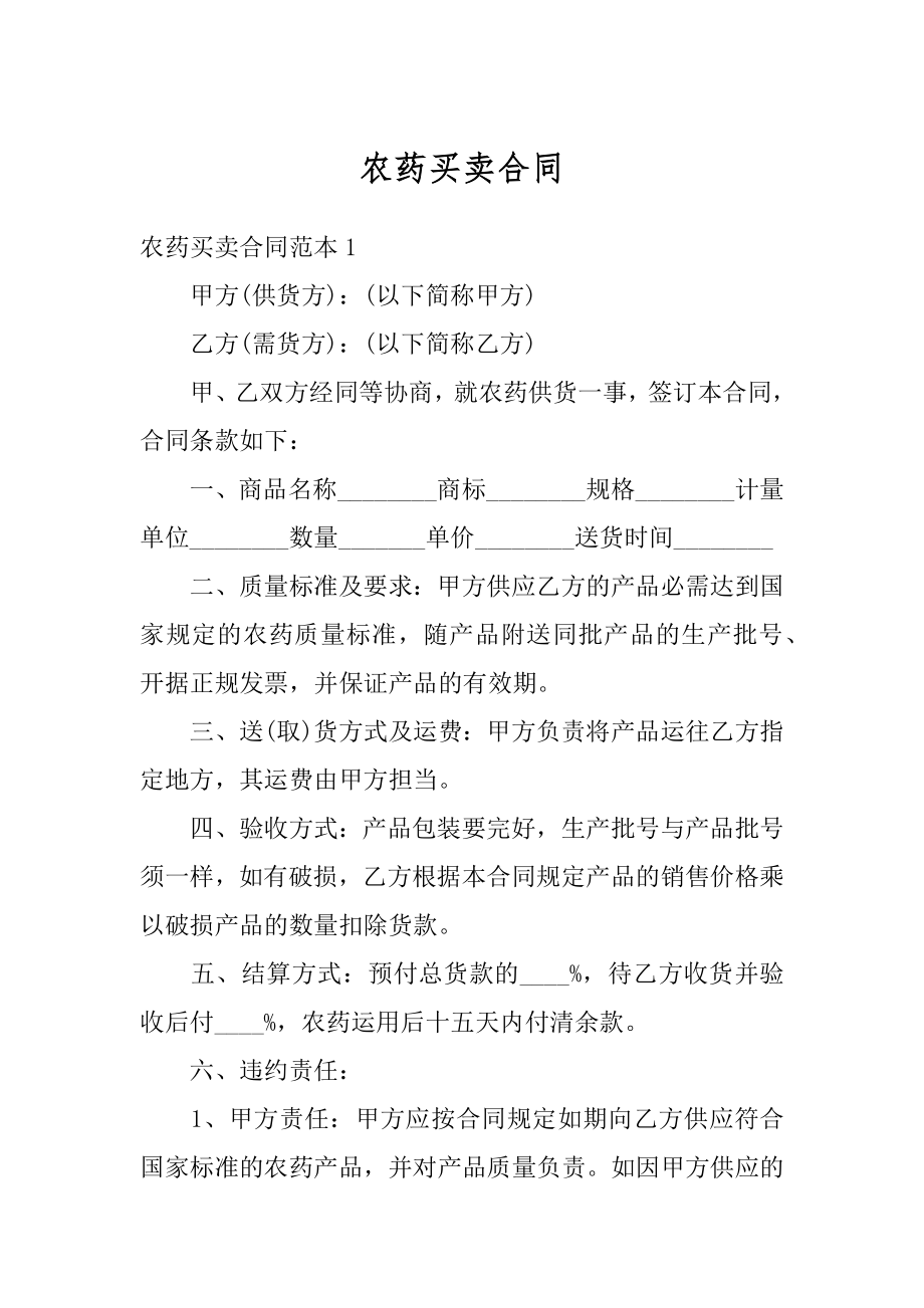 农药买卖合同汇编.docx_第1页