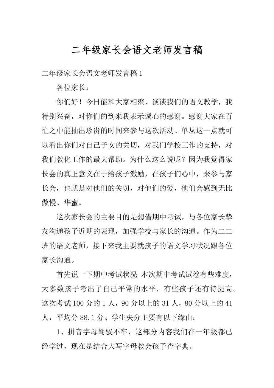 二年级家长会语文老师发言稿精编.docx_第1页