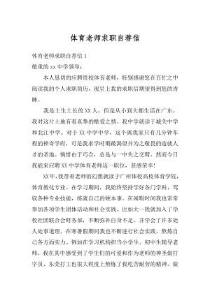 体育老师求职自荐信最新.docx