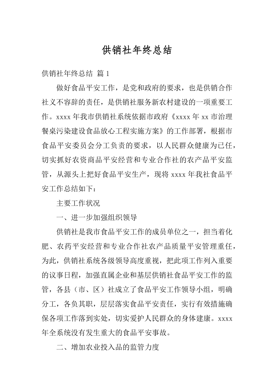 供销社年终总结最新.docx_第1页