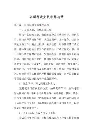 公司行政文员年终总结最新.docx