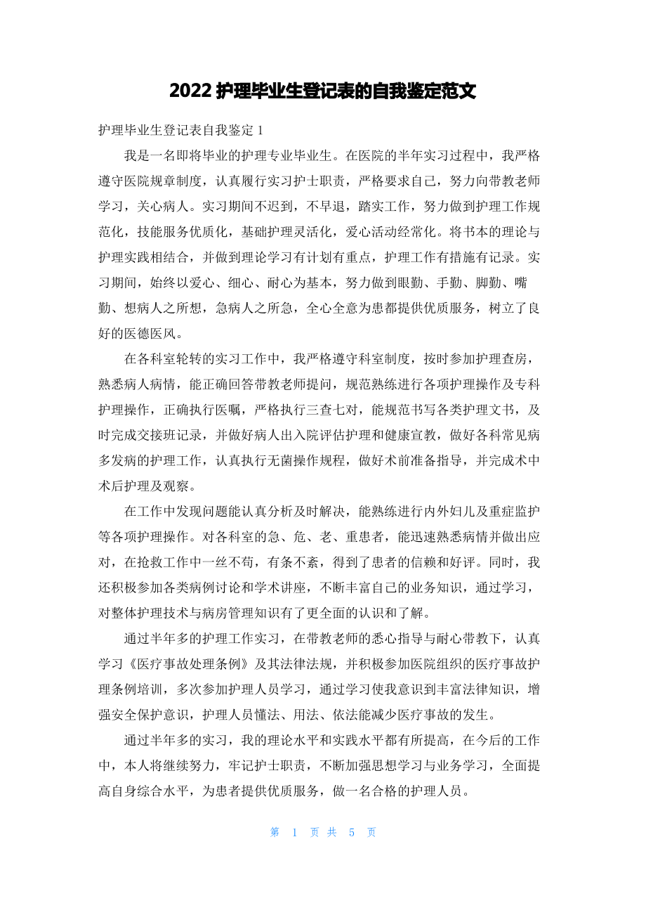 2022护理毕业生登记表的自我鉴定范文.pdf_第1页