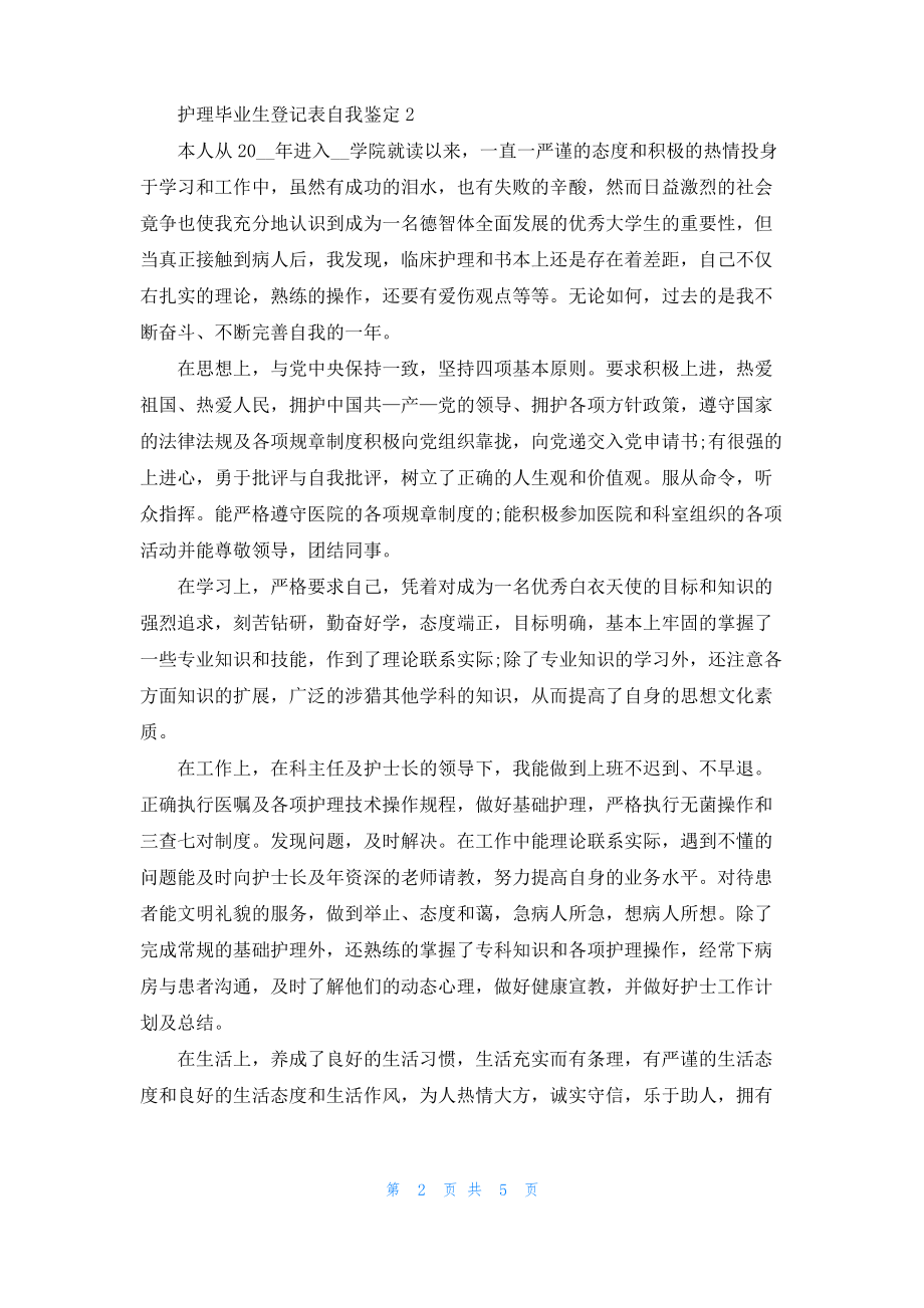 2022护理毕业生登记表的自我鉴定范文.pdf_第2页