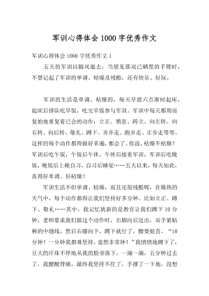 军训心得体会1000字优秀作文优质.docx