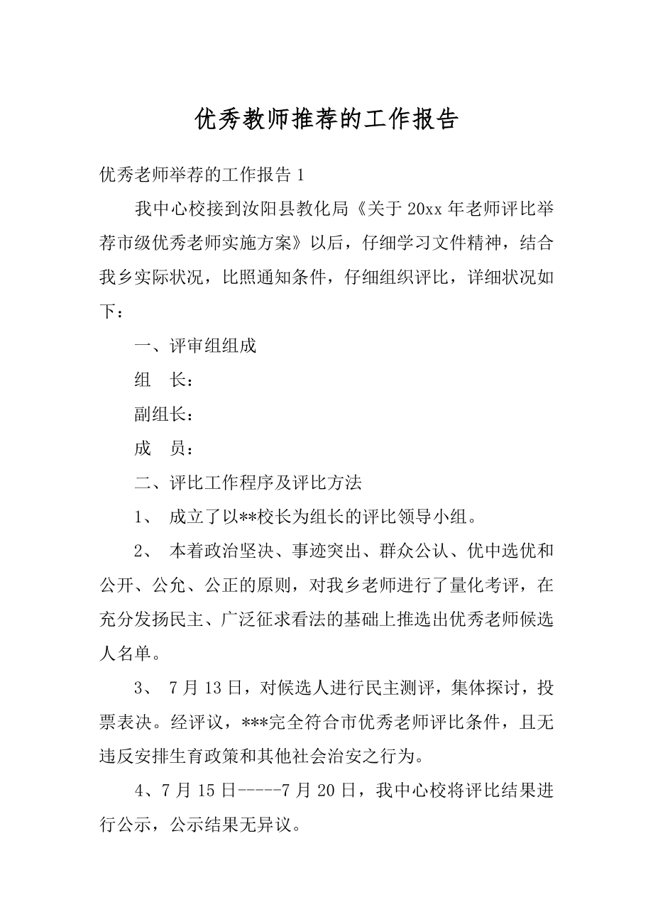 优秀教师推荐的工作报告范例.docx_第1页