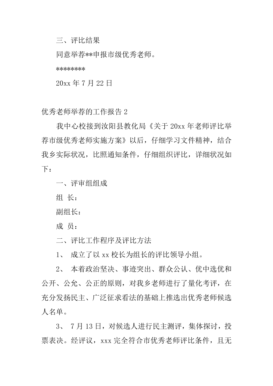 优秀教师推荐的工作报告范例.docx_第2页