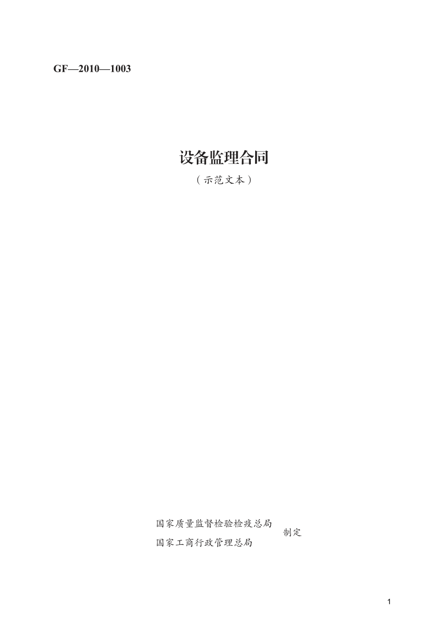 设备监理合同　GF—2010—1003.pdf_第1页