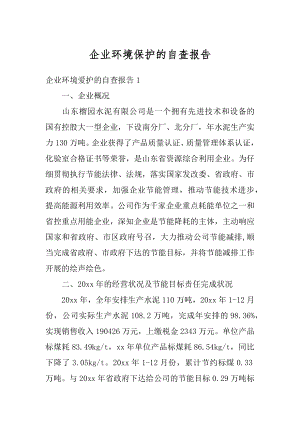 企业环境保护的自查报告汇总.docx