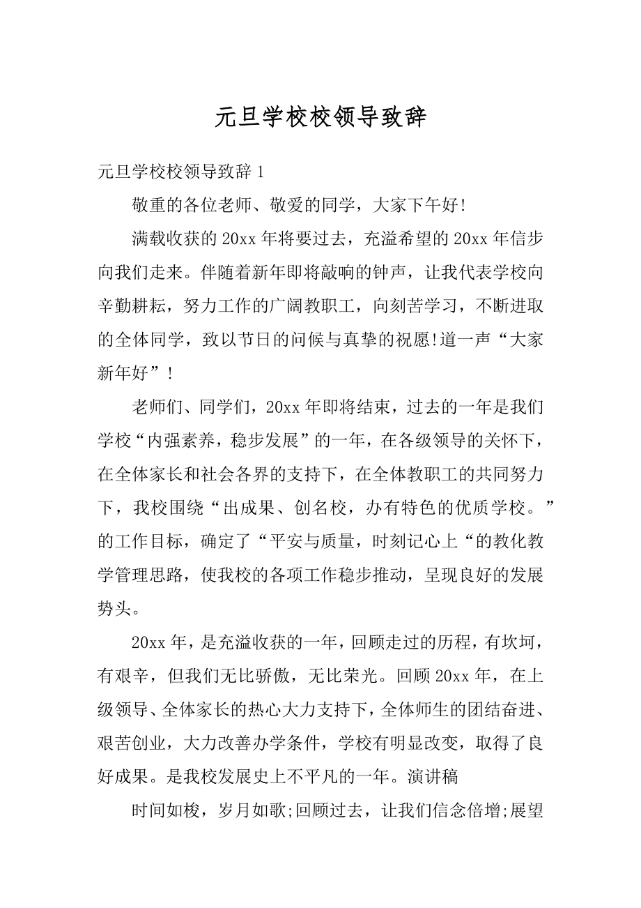 元旦学校校领导致辞优质.docx_第1页