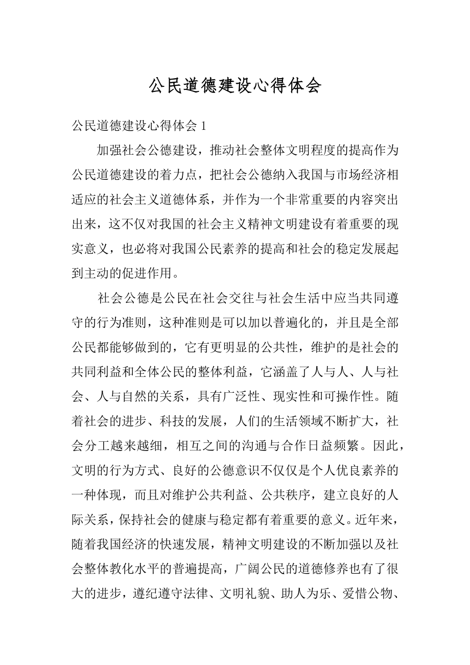 公民道德建设心得体会精编.docx_第1页