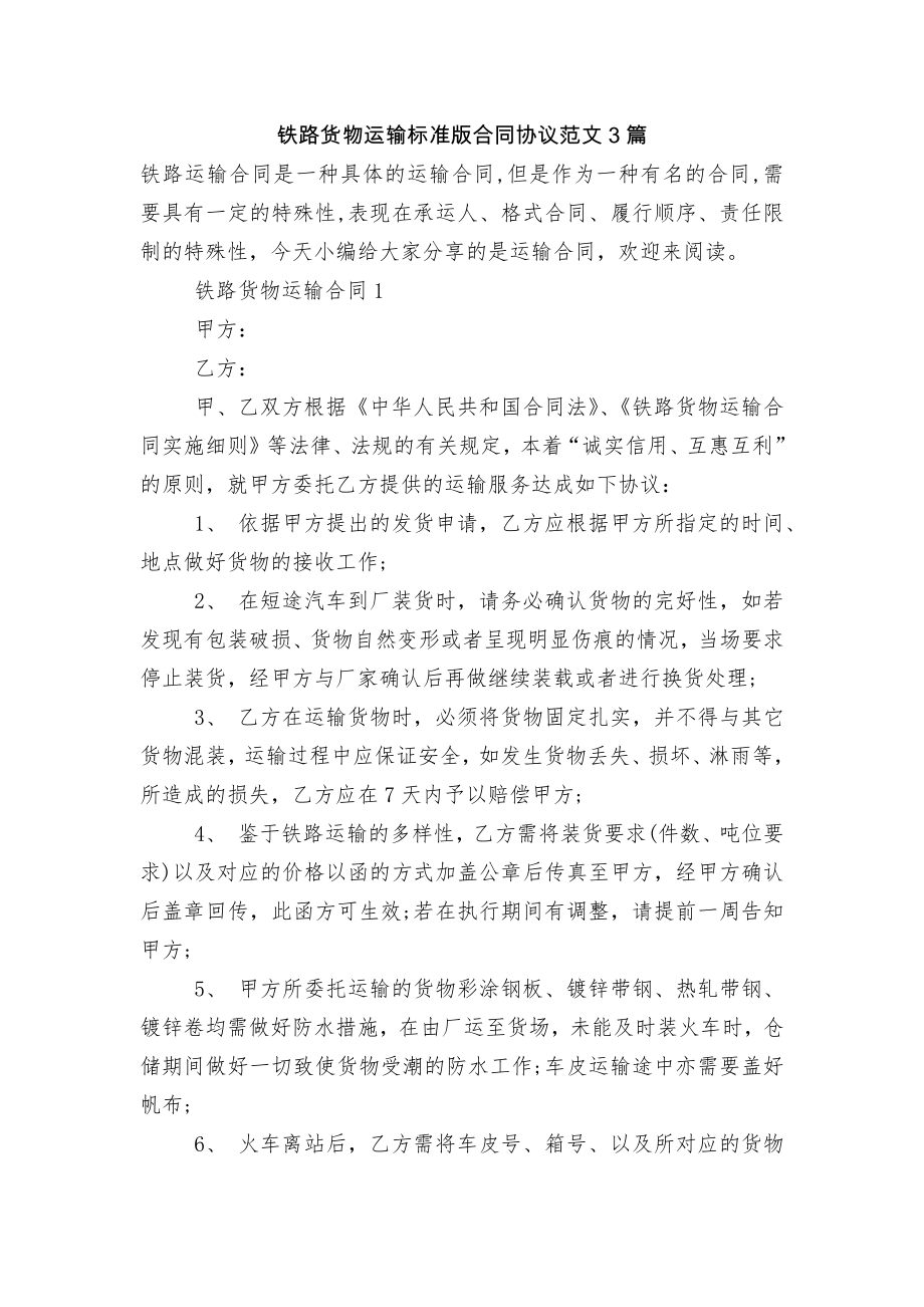 铁路货物运输标准版合同协议范文3篇.docx_第1页