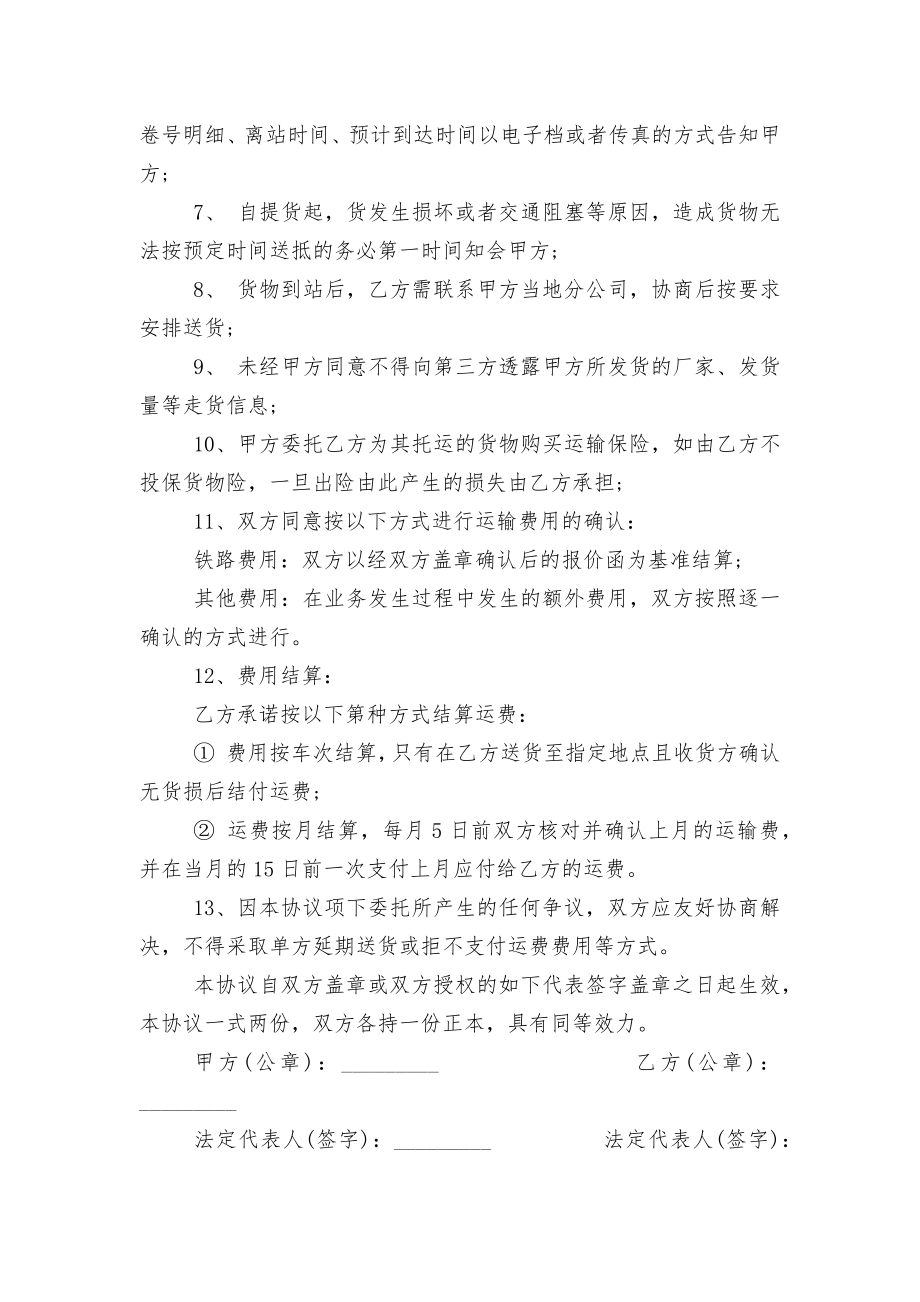 铁路货物运输标准版合同协议范文3篇.docx_第2页