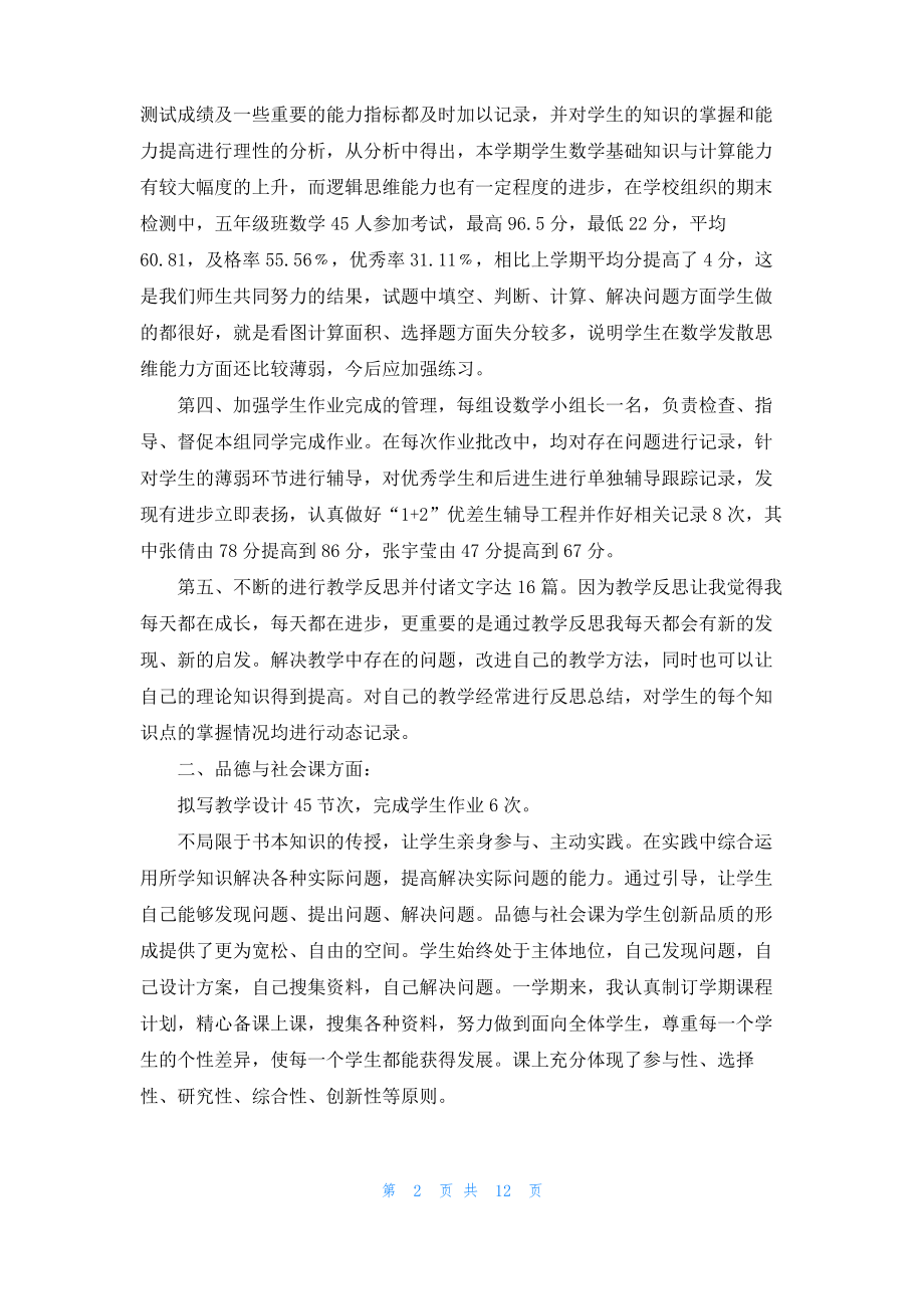 2022年小学教师个人工作总结.pdf_第2页