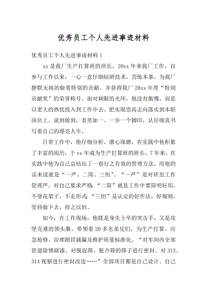 优秀员工个人先进事迹材料优质.docx