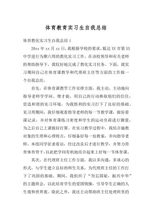 体育教育实习生自我总结精编.docx