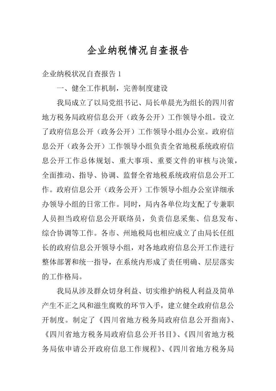 企业纳税情况自查报告精选.docx_第1页