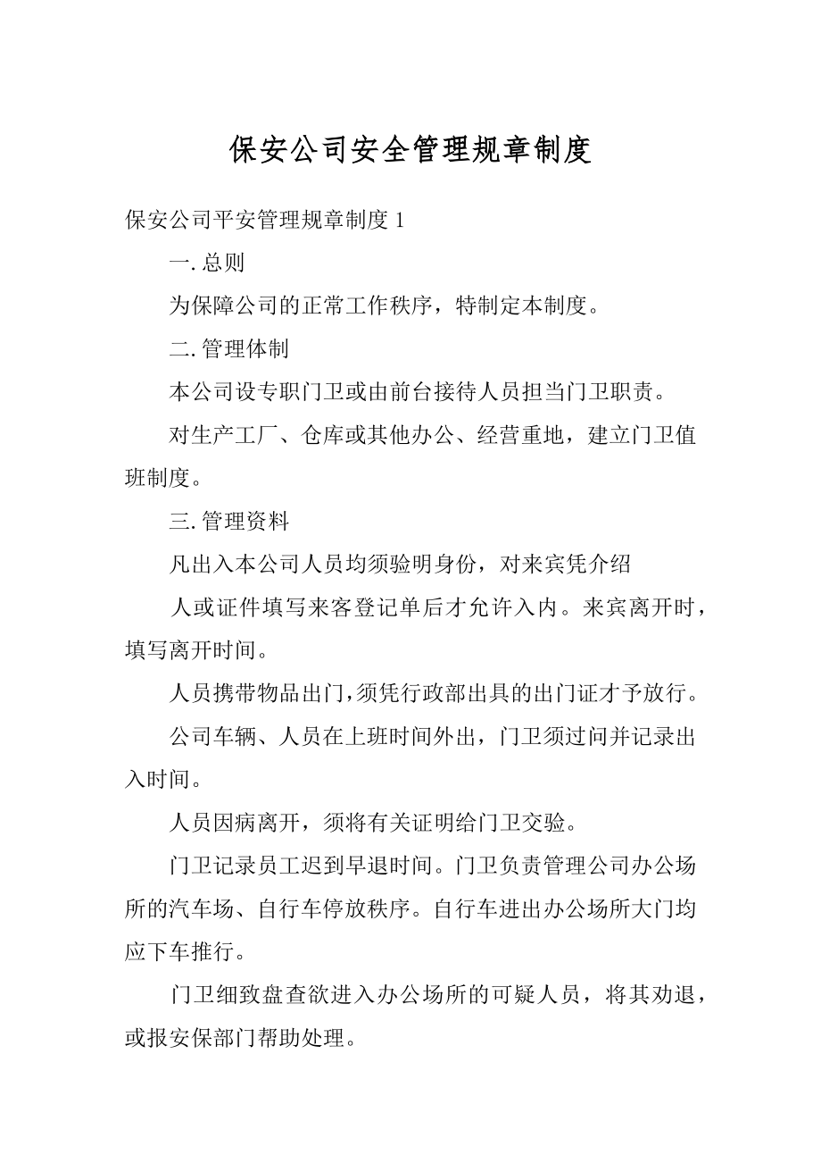 保安公司安全管理规章制度精选.docx_第1页